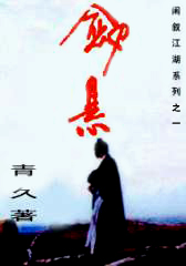 剑悬 剑悬