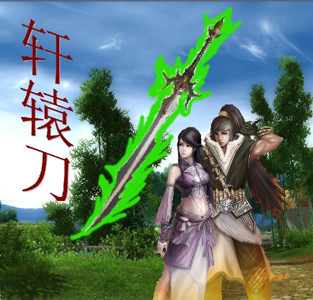 轩辕刀 轩辕刀