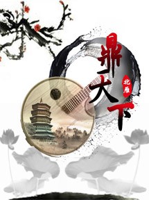 鼎天下 鼎天下