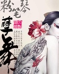 孽舞 孽舞