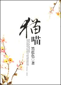 猫喵 猫喵