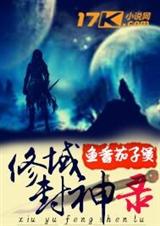 修域封神录 修域封神录