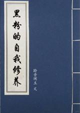 黑粉的自我修养 黑粉的自我修养