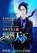 位面交易之纵横天下 位面交易之纵横天下