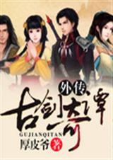 古剑奇谭外传小说 古剑奇谭外传小说
