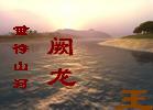 阙龙 阙龙