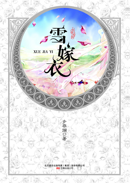 雪嫁衣 雪嫁衣