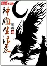 神雕生活录 神雕生活录