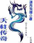 天柱传奇 天柱传奇