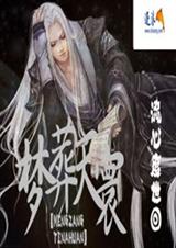 梦葬天寰 梦葬天寰