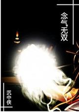 念气无双 念气无双