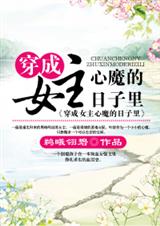 穿成女主心魔的日子里 穿成女主心魔的日子里