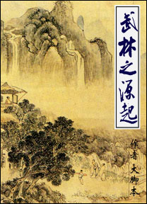 武林之源起 武林之源起