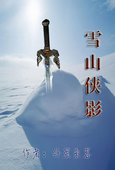 雪山侠影 雪山侠影