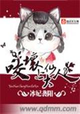 咬坏上仙大人 咬坏上仙大人