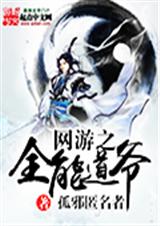 网游之全能道爷 网游之全能道爷