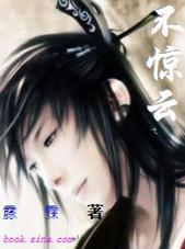不惊云 不惊云