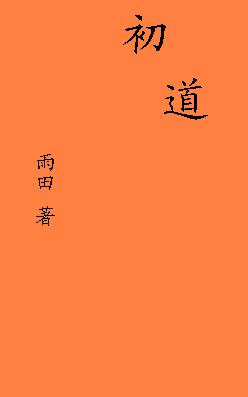 初道 初道