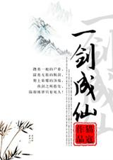 一剑成仙 一剑成仙