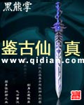 鉴古仙真 鉴古仙真