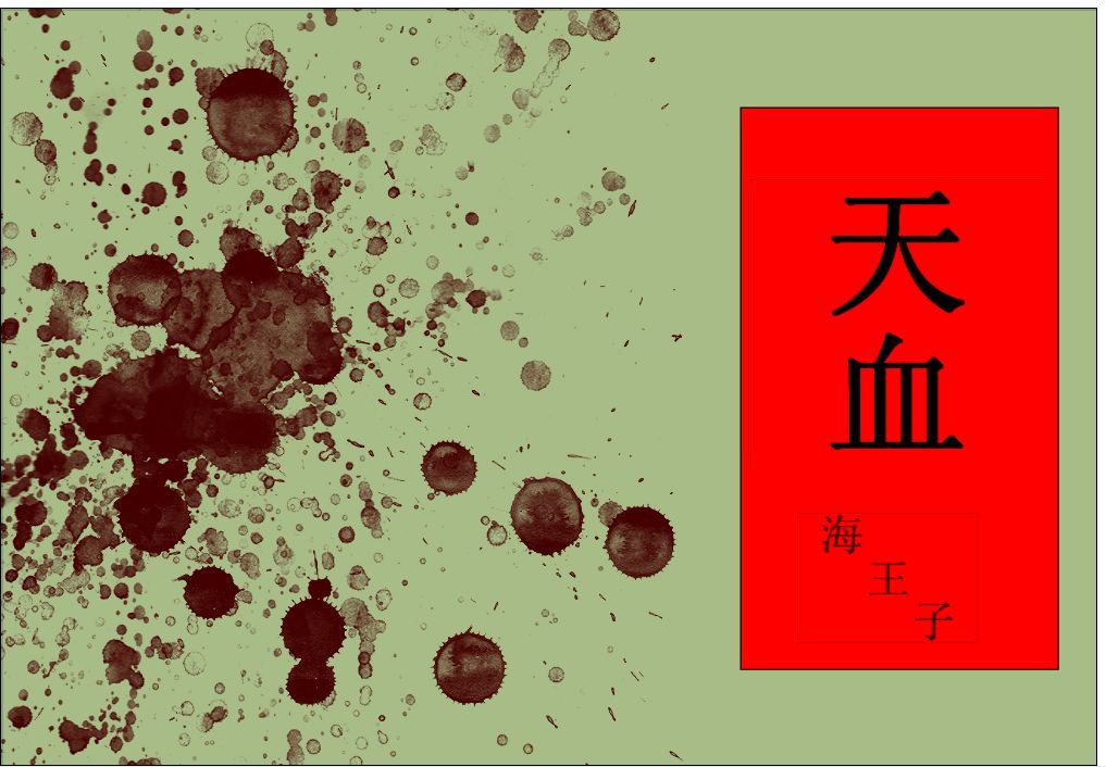 天血 天血