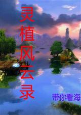 灵植风云录 灵植风云录