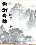 御剑奇缘 御剑奇缘