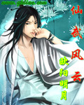 仙武风云 仙武风云