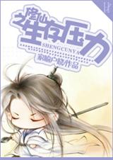 修仙之生存压力 修仙之生存压力