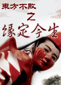 东方不败之缘定今生 东方不败之缘定今生