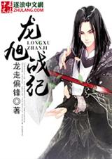 龙旭战纪 龙旭战纪