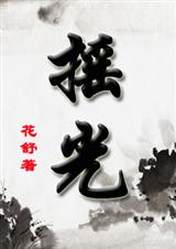 摇光 摇光