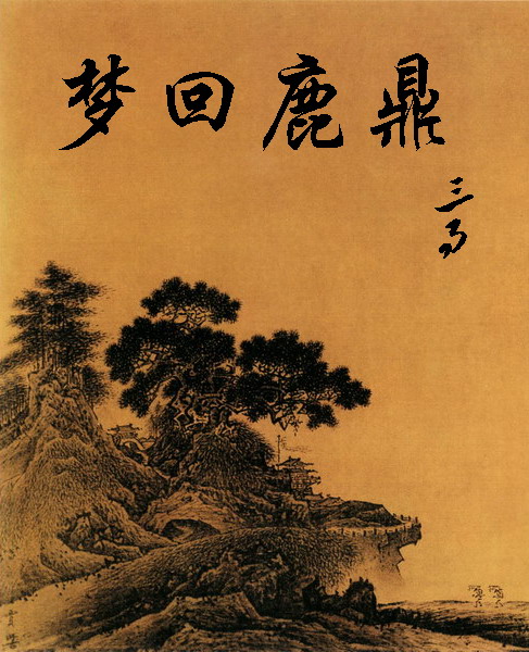 梦回鹿鼎 梦回鹿鼎