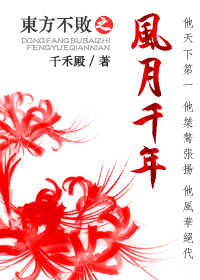 东方不败之风月千年 东方不败之风月千年