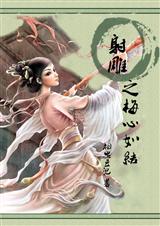 射雕之梅心如结 射雕之梅心如结
