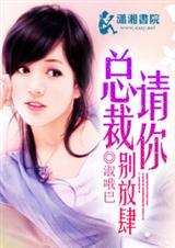 总裁请你别放肆 总裁请你别放肆
