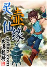 灵壶仙缘 灵壶仙缘