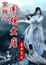 围观大唐 青书 围观大唐 青书