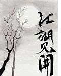 武侠版大学生创业--江湖见闻 武侠版大学生创业--江湖见闻
