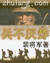 兵不厌炸 兵不厌炸