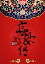 痞妃传 痞妃传