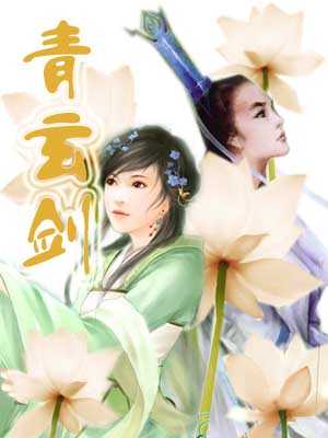 青玄剑 青玄剑
