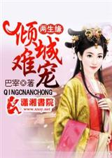 两生缘倾城难宠 两生缘倾城难宠