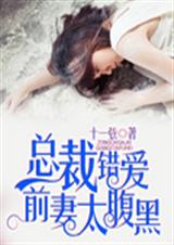 总裁错爱:前妻太腹黑 总裁错爱:前妻太腹黑