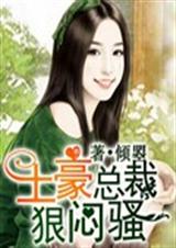 土豪总裁狠闷骚 土豪总裁狠闷骚
