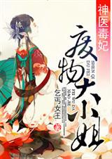 神医毒妃之废物大小 神医毒妃之废物大小