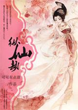 纵仙劫 纵仙劫
