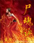 尸魂诀 尸魂诀