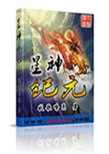 星神纪元 星神纪元
