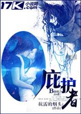 庇护者 庇护者